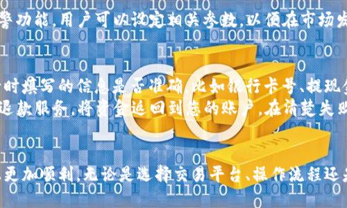   TRX货币钱包提现人民币的详细指南 / 
 guanjianci TRX, 货币钱包, 提现, 人民币 /guanjianci 

引言
随着数字货币的逐渐普及，越来越多的用户开始使用TRX（波场币）等加密货币进行投资和交易。TRX是一种功能强大的区块链平台，用户可以通过各种方式在货币钱包进行交易、持有和提现。然而，许多新用户在使用TRX货币钱包时常常面临一个重要的问题：如何将TRX提现为人民币？本文将为您详细解析TRX货币钱包提现人民币的步骤和注意事项，并解答相关问题，帮助您更好地使用TRX进行交易。

TRX货币钱包提现人民币的步骤
提现人民币的步骤可以分为几个主要阶段，从将TRX从货币钱包转至交易平台，到最终将人民币提取至银行卡。以下是详细的步骤：

h4第一步：选择合适的交易平台/h4
在提现人民币之前，首先需要选择一个支持TRX交易的交易平台。常用的平台包括币安（Binance）、火币（Huobi）、OKEx等。在选择平台时，需考虑其安全性、手续费和用户评价。

h4第二步：将TRX转至交易平台/h4
在选定交易平台后，您需要将TRX从个人钱包转币至该平台。登录交易平台，找到“充值”页面，生成TRX的充值地址。然后，在您的TRX钱包中输入充值地址及转账金额，确认无误后进行转账。

h4第三步：将TRX兑换为人民币/h4
当TRX成功到账后，进入交易所的交易页面，选择TRX/USDT（或其他法币交易对）进行兑换。完成操作后，您将拥有相应的法币资产。

h4第四步：提现人民币/h4
确认您的法币资产后，转到“提现”页面，选择提现至银行卡。输入相关信息，包括提现金额和银行卡信息，确认提现申请。提现一般会在1-3个工作日内到账。

可能相关的问题

问题1：TRX提现手续费用是多少？
在进行TRX提现时，交易平台通常会收取一定的手续费用，费用的高低取决于平台的政策。一般情况下，提现的手续费用可能在0.1%到5%之间不等，具体费用需参考所选择平台的规定。这一费用可能会因市场波动或平台的特定活动而有所变化，因此在提现前，建议仔细查看相关信息。
除了平台收取的手续费外，用户在转账TRX时，区块链网络本身也可能会收取矿工费。矿工费是用于激励矿工确认交易所需的费用，通常不高但也需要注意。此外，某些交易所可能会在您兑换TRX的过程中也收取一定的兑换手续费。综上所述，用户在提现 TRX 时需要综合考虑多项费用，以免造成损失。

问题2：TRX提现需要多长时间到账？
TRX提现到账时间主要受多方面因素的影响，包括平台处理速度、区块链确认时间等。一般来说，从交易平台提现至银行卡的时间通常为1-3个工作日。有时，由于银行的内部处理流程，提现的时间可能会更长。
另外，交易所处理提现请求的速度也会有所不同，一些平台会优先处理大额交易，或者在高峰时期可能会因用户量激增而稍微延迟。在提现期间，用户可以在交易所查看实时转账状态，或联系客服以确认请求是否被处理。

问题3：如何保证TRX提现的安全性？
在进行TRX提现时，安全性问题尤为重要。这里有几点建议来提高提现的安全性：
首先，确保你选择的交易平台是可信赖的，最好选择在业界有良好口碑的平台，并查看其是否具备相应的监管和合规资质。其次，定期更换交易平台的密码及开启双重认证，以提升账户安全防护。
第三，务必确认提现的银行卡信息无误，避免因输入错误造成资金损失。此外，养成定期核对交易记录的习惯，发现异常及时处理。如果遇到提现问题，不要轻易泄露自己的账户信息给不明人士，及时和平台的客服进行沟通。

问题4：TRX与人民币兑换的汇率如何？
TRX与人民币的汇率受多重因素的影响，包括市场供需、投机行为等。一般来说，汇率会在加密货币市场随时波动，因此用户在兑换TRX为人民币时需留意实时的市场动态。
可以通过各大交易平台实时查看TRX与人民币或USDT的兑换比率。在选择兑换时，建议选择行情较好时段进行交易，以获得更优的汇率。此外，大型交易所平台通常会提供价格预警功能，用户可以设定相关参数，以便在市场发生变化时及时进行交易。

问题5：如果提现失败，我该怎么办？
提现失败是用户在交易过程中可能会遇到的一个问题，这可能是由于输入信息错误、账户问题或平台的技术故障所导致的。如果您的TRX提现申请失败，首先应检查您在提交申请时填写的信息是否准确，比如银行卡号、提现金额等是否无误。
如果信息都正确，而提现依然失败，请及时联系交易所的客服进行咨询。他们会提供相应的技术帮助，并指出导致失败的具体原因。一些交易平台可能会在交易失败后提供自动的退款服务，将资金返回到您的账户。在清楚失败原因后，用户应根据情况继续申报提现或进行其他操作。

总结
通过本文的详细介绍，相信您对TRX货币钱包提现人民币的全过程有了清晰的认识。与此同时，我们也探讨了与之相关的一些常见问题，希望能够帮助您在数字货币交易的道路上更加顺利。无论是选择交易平台、操作流程还是安全问题，每一步都值得谨慎对待，以保护您的资产安全与交易顺利进行。