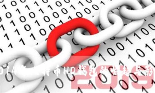 2014年比特币HD钱包的崛起与影响