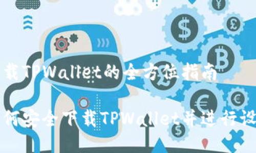 下载TPWallet的全方位指南

如何安全下载TPWallet并进行设置