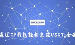 如何通过TP钱包轻松充值USDT：全面指南