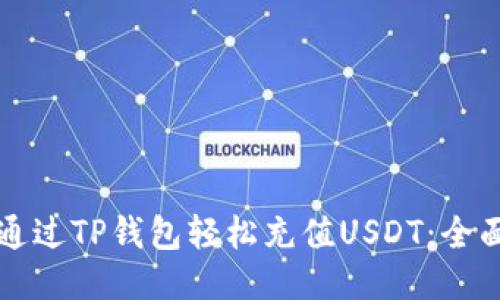 如何通过TP钱包轻松充值USDT：全面指南