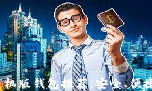 
2022年最强以太坊手机版钱包推荐：安全、便捷的数字资产管理选择