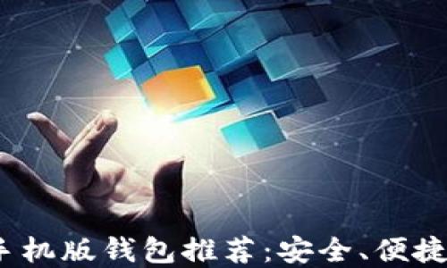 
2022年最强以太坊手机版钱包推荐：安全、便捷的数字资产管理选择