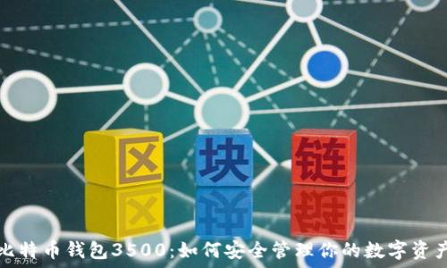   
比特币钱包3500：如何安全管理你的数字资产