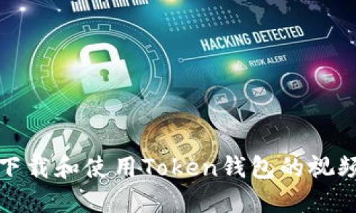 如何下载和使用Token钱包的视频教程