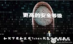 如何下载和使用Token钱包的视频教程