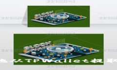 归属如何安全快速地从TPWallet提取资金：终极指南