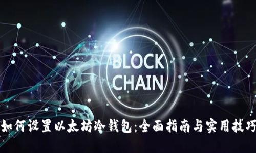 如何设置以太坊冷钱包：全面指南与实用技巧