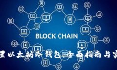 如何设置以太坊冷钱包：全面指南与实用技巧