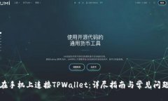 如何在手机上连接TPWallet：详尽指南与常见问题解