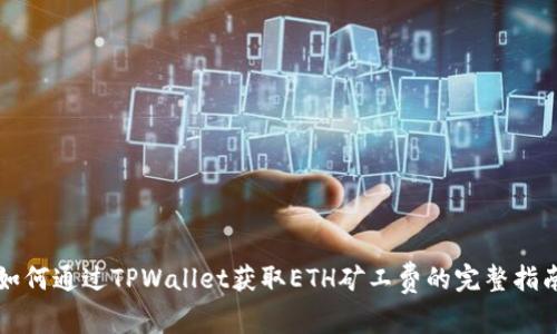 如何通过TPWallet获取ETH矿工费的完整指南