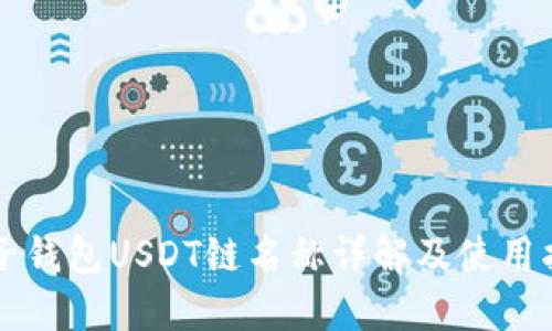 柚子钱包USDT链名称详解及使用指南