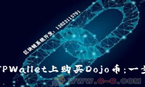 如何在TPWallet上购买Dojo币：一步步指南