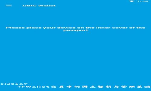 sidebar
    TPWallet交易中的滑点解析与管理策略