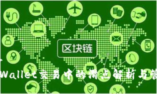 sidebar
    TPWallet交易中的滑点解析与管理策略