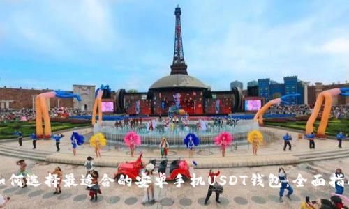 如何选择最适合的安卓手机USDT钱包：全面指南