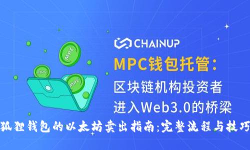 狐狸钱包的以太坊卖出指南：完整流程与技巧