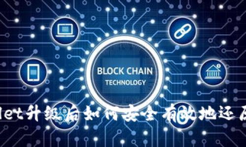 TPWallet升级后如何安全有效地还原钱包？