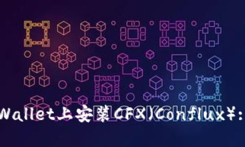 如何在TPWallet上安装CFX（Conflux）: 完整指南