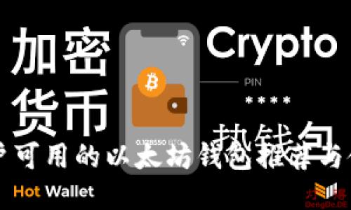 国内用户可用的以太坊钱包推荐与使用指南