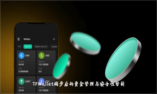 TPWallet同步后的资金管理与安全性分析