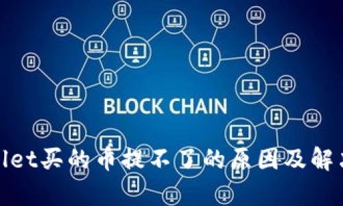 tpwallet买的币提不了的原因及解决方法