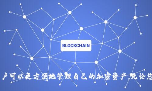   揭秘比特派钱包的Token：加密资产安全存储与管理的最佳选择 / 
 guanjianci 比特派, 比特派钱包, Token, 加密资产 /guanjianci 

引言
随着区块链技术快速发展，加密货币的种类和数量日益增多，如何安全、方便地管理这些资产成为了众多投资者和用户的关注焦点。在众多数字资产管理工具中，比特派钱包凭借其安全性、便捷性和用户体验，在市场中脱颖而出。本文将深入探讨比特派钱包中的Token及其在加密资产存储与管理中的重要性。

一、比特派钱包简介
比特派钱包，作为一款领先的数字资产管理工具，致力于为用户提供一个安全、易用、高效的加密资产管理平台。它支持多种主流的加密货币，用户不仅可以轻松存储和管理数字资产，还能进行交易、交换和其他金融活动。比特派钱包强调安全性，通过多层次的安全技术，保障用户的资金安全和隐私。

二、Token在比特派钱包中的作用
在比特派钱包中，Token是指基于区块链技术发行的数字资产，这些资产通过智能合约实现功能和交易。比特派钱包支持多种Token标准，比如ERC20和ERC721等，用户可以轻松管理自己持有的Token资产。
Token在比特派钱包中主要有以下几方面的作用：
ul
  listrong资产存储/strong：用户可以放心地将各类Token存储在比特派钱包中，享受安全存储服务。/li
  listrong资产交易/strong：比特派钱包支持用户间的Token交易，减少了交易所的复杂流程，让交易更加便捷。/li
  listrong投资管理/strong：用户可以通过比特派钱包监控和管理其Token投资组合，实时查看资产动态，做出更好的投资决策。/li
/ul

三、如何安全使用比特派钱包
虽然比特派钱包具备多重安全保障，但用户自身的安全意识同样重要。以下是一些使用比特派钱包时的安全建议：
ul
  listrong启用双重身份验证/strong：在开启比特派钱包账户时，用户应启用双重身份验证，以增加账户的安全性。/li
  listrong妥善保存助记词/strong：助记词是恢复钱包的重要工具，用户应将其妥善保存，并绝不要分享给他人。/li
  listrong定期更新软件/strong：用户应及时更新比特派钱包，以确保使用最新版本，修复已知的安全漏洞。/li
  listrong警惕钓鱼攻击/strong：用户在访问比特派钱包网站或进行操作时，应确保链接的合法性，防范网络钓鱼攻击。/li
/ul

四、比特派钱包的市场前景
随着区块链和加密货币的不断发展，市场对安全数字资产管理工具的需求也在快速增长。比特派钱包在功能、用户体验及安全性上的优越性使其在市场中占据了一席之地。
预计未来几年，随着更多用户加入加密货币的投资行列，比特派钱包的用户数量和市场占有率也将持续上升。同时，在技术不断发展的背景下，比特派钱包将进一步完善其功能，为用户提供更全面的服务。

五、常见问题解答

1. 什么是比特派钱包？它与其他钱包有何不同？
比特派钱包是一款集成了多种功能的数字资产存储和管理工具，与传统钱包相比，它有以下几个显著优势：
ul
  listrong安全性强/strong：比特派钱包采用多层次加密，保护用户资产安全。/li
  listrong多币种支持/strong：支持多种主流数字资产，让用户方便地管理不同币种。/li
  listrong用户体验良好/strong：界面友好，功能齐全，适合新手和资深用户。/li
/ul
与其他钱包相比，比特派钱包在提供高安全性的同时，还注重用户的操作体验，使得在复杂的数字资产管理过程中，用户能够轻松上手。

2. 比特派钱包支持哪些类型的Token？
比特派钱包支持多种类型的Token，主要包括ERC20和ERC721标准的Token。ERC20是以太坊区块链上的一种标准化Token协议，多数主流项目均采用此标准进行代币发行。而ERC721则是用于非同质化Token（NFT）的一种标准。通过支持这些标准，比特派钱包为用户提供了多样化的资产管理体验。

3. 如何确保比特派钱包的安全性？
确保比特派钱包安全的关键在于两个方面：外部防护和内部防护。外部防护主要包括定期更新软件、使用强密码和双重身份验证，尽量避免将钱包信息透露给他人。同时内心防护则关乎用户的个人信息保护，如助记词的妥善保管。在进行资产操作时，用户也应保持警惕，避免钓鱼网站等网络攻击的威胁。

4. 比特派钱包适合哪些用户使用？
比特派钱包适合所有有加密资产投资需求的用户，包括新手投资者、资深交易员和机构投资者。对于新手，比特派钱包提供了简单易懂的操作界面，而对于资深用户，则提供了更加丰富的功能以满足其多样化的管理需求。此外，机构投资者也能够利用比特派钱包的多重安全性，保障大额资金的安全。

5. 使用比特派钱包时，用户如何进行资产交易？
在比特派钱包中，用户可以通过内置的交易平台进行Token交易。简要流程如下：
1. 登录账户并选择“交易”功能。
2. 选择需要交易的Token，并填写交易数量。
3. 确认交易信息，检查地址和手续费后提交交易。
4. 等待网络确认完成交易。
比特派钱包通过简化交易步骤，降低了用户进行资产交易的难度，让资产管理和投资变得更加容易。

总结
总的来说，比特派钱包作为一款集安全性、便捷性和用户友好于一体的数字资产管理工具，正在吸引越来越多的用户。通过支持多类型Token资产，用户可以更方便地管理自己的加密资产。无论您是投资新手还是资深 trader，比特派钱包都能为您提供高效的服务和安全的保障。在未来的数字金融时代中，比特派钱包必将发挥更重要的作用。