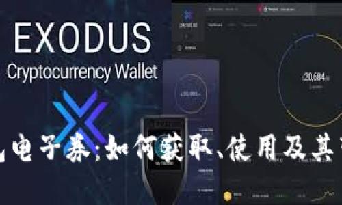 探索沃钱包电子券：如何获取、使用及其带来的便利