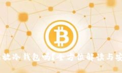 USDT能放冷钱包吗？全方位解读与安全指南
