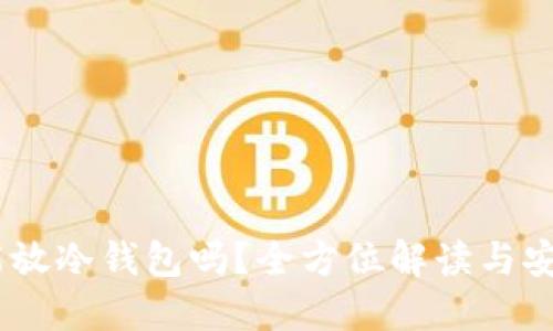 USDT能放冷钱包吗？全方位解读与安全指南