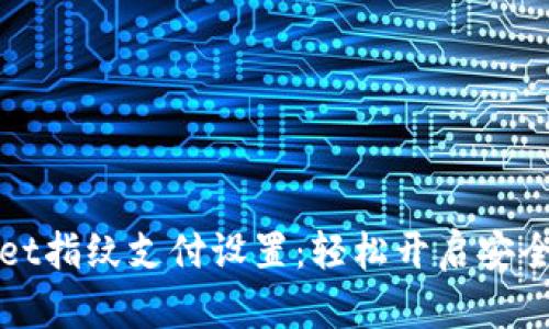 全面解析TPWallet指纹支付设置：轻松开启安全便捷的支付体验