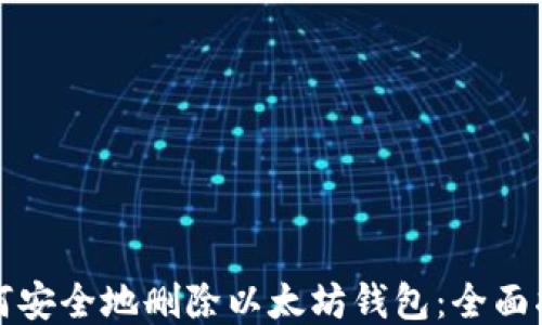 
如何安全地删除以太坊钱包：全面指南