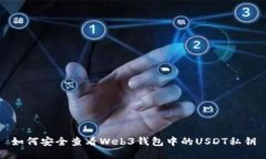 如何安全查看Web3钱包中的USDT私钥