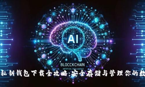 比特币私钥钱包下载全攻略：安全存储与管理你的数字资产