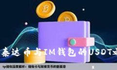 深入解析：泰达币与IM钱包的USDT之间的区别