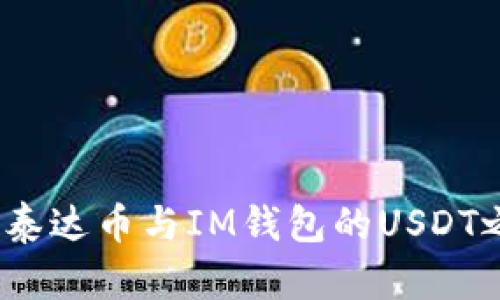 深入解析：泰达币与IM钱包的USDT之间的区别