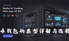比特币钱包的类型详解与选择指南