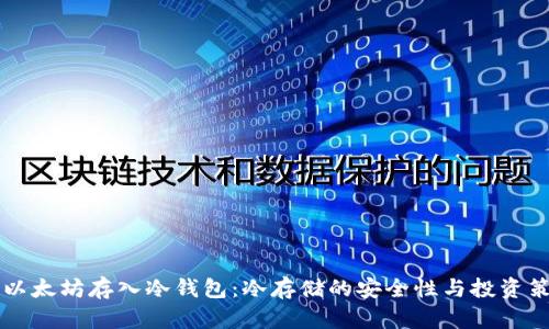几万个以太坊存入冷钱包：冷存储的安全性与投资策略分析