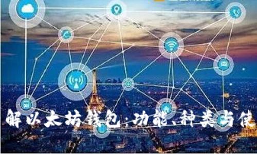 深入了解以太坊钱包：功能、种类与使用指南