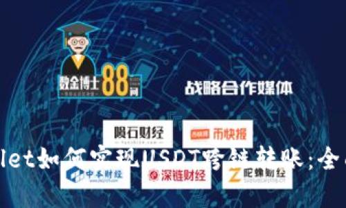 tpwallet如何实现USDT跨链转账：全面指南