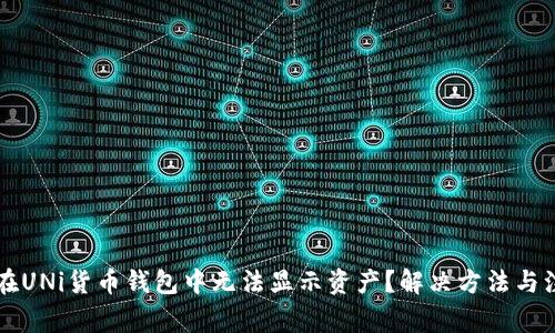 为什么在UNi货币钱包中无法显示资产？解决方法与注意事项