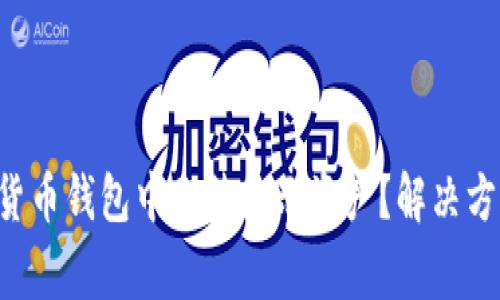 为什么在UNi货币钱包中无法显示资产？解决方法与注意事项
