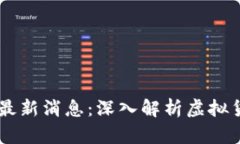 Plus Token钱包最新消息：深入解析虚拟货币风险与