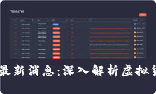 Plus Token钱包最新消息：深入解析虚拟货币风险与安全性