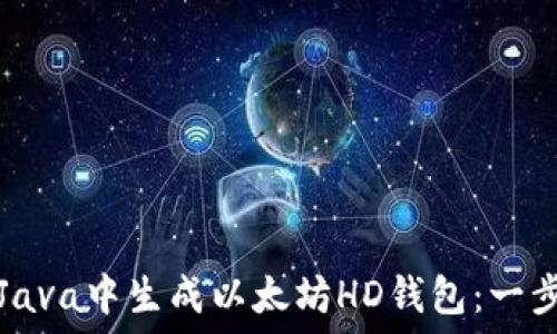   
如何在Java中生成以太坊HD钱包：一步步指南