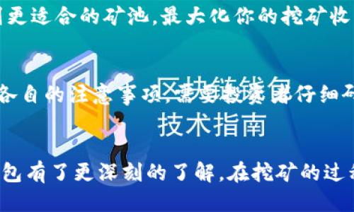 挖以太坊用什么钱包

以太坊钱包, 挖矿, 硬件钱包, 软件钱包/guanjianci

引言
以太坊是目前全球第二大加密货币，仅次于比特币。随着它的普及以及区块链技术的不断发展，越来越多的人开始投身于以太坊挖矿。这一过程除了需要相应的硬件、软件支持外，选择合适的钱包也是至关重要的。在这篇文章中，我们将探讨挖以太坊所需的钱包种类，以及如何选择适合自己的钱包。

一、以太坊钱包的类型
以太坊钱包主要分为两大类：软件钱包和硬件钱包。
strong1. 软件钱包：/strong软件钱包是以程序运行在计算机或移动设备上的数字钱包。它们通常分为桌面钱包、移动钱包和网络钱包。
ul
    listrong桌面钱包：/strong要在个人电脑上安装，适用于那些长时间持有以太坊的用户。知名的桌面钱包包括Exodus和Mist。/li
    listrong移动钱包：/strong适合经常进行小额交易的用户，方便随时随地访问。像Trust Wallet和MetaMask都是流行的选择。/li
    listrong网络钱包：/strong通过浏览器进行访问，方便用户进行交易和管理。虽然方便，但是安全性相对较低，如以太坊官方提供的MyEtherWallet。/li
/ul

strong2. 硬件钱包：/strong硬件钱包是一种专用的物理设备，提供更高的安全性，适合持有大量以太坊的用户。常见的硬件钱包有Ledger Nano S和Trezor。
硬件钱包储存私钥的方式完全离线，因而能有效抵挡网络攻击和恶意软件的威胁。

二、选择以太坊钱包时的注意事项
在选择合适的钱包时，有几个重要的因素需要考虑：
ul
    listrong安全性：/strong选择钱包时，安全性是第一要务。确保钱包的开发团队声誉良好，并且具备良好的社区反馈。/li
    listrong用户体验：/strong产品的用户界面直观易懂，支持多种语种，有充足的技术支持，可以大幅提高用户体验。/li
    listrong兼容性：/strong确保所选钱包能够支持以太坊及其ERC-20代币。/li
    listrong备份与恢复功能：/strong好钱包往往会提供备份和恢复功能以防丢失资金，务必确保这点。/li
/ul

三、挖以太坊常用的钱包推荐
根据前面的分类，以下是一些推荐的钱包，可以供挖矿小伙伴们参考：
ul
    listrongExodus：/strong这是一款功能全面的软件钱包，兼容多种数字货币，并提供简单易用的用户界面，非常适合新手。/li
    listrongMetaMask：/strong这款浏览器扩展钱包支持ERC-20代币，能够与以太坊应用程序无缝对接，非常方便。/li
    listrongLedger Nano X：/strong这款硬件钱包支持多种加密货币，安全性较高，是重仓投资者的理想选择。/li
    listrongTrezor Model T：/strong另一款知名硬件钱包，它的用户体验和安全性都得到了极高的评价。/li
/ul

四、挖以太坊时如何安全存储和管理资产
很多新手用户在挖以太坊时对如何存储和管理资产存在误区，下面给出一些基本的安全管理建议：
ul
    listrong定期备份：/strong无论使用什么钱包，都应该定期备份私钥和助记词。在任何情况下丢失私钥都意味着永远失去访问权。/li
    listrong启用双重认证：/strong在可能的情况下，为数字资产账户启用双重认证，增加安全性，减少黑客攻击的机会。/li
    listrong分散存储：/strong对于大额资产，建议采用冷热钱包结合的方式，减少损失风险。/li
/ul

问题讨论

1. 以太坊挖矿是否还值得投资？
随着以太坊2.0的逐步推出，许多人在考虑是否继续进行以太坊挖矿。以太坊2.0将引入权益证明机制，这与当前的工作量证明机制截然不同。
虽然挖矿的收益可能会减少，但也有观点认为随着以太坊网络的流行，其价格可能仍会保持增长趋势。需要考虑个人的财务状况和对风险的承受能力，再做决定。

2. 如何防止以太坊钱包被盗？
防止以太坊钱包被盗需要严格的安全意识和措施。首先，确保使用高安全性的钱包，如硬件钱包。道德黑客攻击可以通过全网共享的恶意软件进行，为个人设备安装强有力的反病毒软件也是必要的。
其次，尽量避免在公共网络下输入私钥、助记词等敏感信息，定期随时更换密码也是一种有效的防御手段。

3. 使用热钱包和冷钱包的区别是什么？
热钱包是不断连接互联网的，使用方便，适合日常小额交易。但其安全性相对较低；冷钱包则是离线存储的，安全性极高，适合长期保存资产。两者之间的选择主要取决于用户的需求。

4. 如何选择适合我的以太坊矿池？
选择矿池时需要考虑一些关键因素，比如矿池的信誉、费率、支付方式、Hashrate及用户反馈等。合理评估这些参数，可以帮助你找到更适合的矿池，最大化你的挖矿收益。

5. 以太坊挖矿的流程是什么？
以太坊挖矿的流程可分为几个步骤：选择硬件、下载并安装矿工软件、选择并加入矿池、配置钱包地址，然后启动挖矿。每个步骤都有各自的注意事项，需要投资者仔细研究以确保顺利挖矿。

总结
选择合适的以太坊钱包对于挖矿非常关键，这不仅关乎安全，更直接影响到挖矿的收益。通过本篇文章的介绍，相信你们对以太坊钱包有了更深刻的了解。在挖矿的过程中，保持对市场动态的关注以及对资金的有效管理，才能在激烈的竞争中立于不败之地。