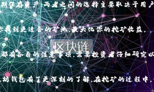 挖以太坊用什么钱包

以太坊钱包, 挖矿, 硬件钱包, 软件钱包/guanjianci

引言
以太坊是目前全球第二大加密货币，仅次于比特币。随着它的普及以及区块链技术的不断发展，越来越多的人开始投身于以太坊挖矿。这一过程除了需要相应的硬件、软件支持外，选择合适的钱包也是至关重要的。在这篇文章中，我们将探讨挖以太坊所需的钱包种类，以及如何选择适合自己的钱包。

一、以太坊钱包的类型
以太坊钱包主要分为两大类：软件钱包和硬件钱包。
strong1. 软件钱包：/strong软件钱包是以程序运行在计算机或移动设备上的数字钱包。它们通常分为桌面钱包、移动钱包和网络钱包。
ul
    listrong桌面钱包：/strong要在个人电脑上安装，适用于那些长时间持有以太坊的用户。知名的桌面钱包包括Exodus和Mist。/li
    listrong移动钱包：/strong适合经常进行小额交易的用户，方便随时随地访问。像Trust Wallet和MetaMask都是流行的选择。/li
    listrong网络钱包：/strong通过浏览器进行访问，方便用户进行交易和管理。虽然方便，但是安全性相对较低，如以太坊官方提供的MyEtherWallet。/li
/ul

strong2. 硬件钱包：/strong硬件钱包是一种专用的物理设备，提供更高的安全性，适合持有大量以太坊的用户。常见的硬件钱包有Ledger Nano S和Trezor。
硬件钱包储存私钥的方式完全离线，因而能有效抵挡网络攻击和恶意软件的威胁。

二、选择以太坊钱包时的注意事项
在选择合适的钱包时，有几个重要的因素需要考虑：
ul
    listrong安全性：/strong选择钱包时，安全性是第一要务。确保钱包的开发团队声誉良好，并且具备良好的社区反馈。/li
    listrong用户体验：/strong产品的用户界面直观易懂，支持多种语种，有充足的技术支持，可以大幅提高用户体验。/li
    listrong兼容性：/strong确保所选钱包能够支持以太坊及其ERC-20代币。/li
    listrong备份与恢复功能：/strong好钱包往往会提供备份和恢复功能以防丢失资金，务必确保这点。/li
/ul

三、挖以太坊常用的钱包推荐
根据前面的分类，以下是一些推荐的钱包，可以供挖矿小伙伴们参考：
ul
    listrongExodus：/strong这是一款功能全面的软件钱包，兼容多种数字货币，并提供简单易用的用户界面，非常适合新手。/li
    listrongMetaMask：/strong这款浏览器扩展钱包支持ERC-20代币，能够与以太坊应用程序无缝对接，非常方便。/li
    listrongLedger Nano X：/strong这款硬件钱包支持多种加密货币，安全性较高，是重仓投资者的理想选择。/li
    listrongTrezor Model T：/strong另一款知名硬件钱包，它的用户体验和安全性都得到了极高的评价。/li
/ul

四、挖以太坊时如何安全存储和管理资产
很多新手用户在挖以太坊时对如何存储和管理资产存在误区，下面给出一些基本的安全管理建议：
ul
    listrong定期备份：/strong无论使用什么钱包，都应该定期备份私钥和助记词。在任何情况下丢失私钥都意味着永远失去访问权。/li
    listrong启用双重认证：/strong在可能的情况下，为数字资产账户启用双重认证，增加安全性，减少黑客攻击的机会。/li
    listrong分散存储：/strong对于大额资产，建议采用冷热钱包结合的方式，减少损失风险。/li
/ul

问题讨论

1. 以太坊挖矿是否还值得投资？
随着以太坊2.0的逐步推出，许多人在考虑是否继续进行以太坊挖矿。以太坊2.0将引入权益证明机制，这与当前的工作量证明机制截然不同。
虽然挖矿的收益可能会减少，但也有观点认为随着以太坊网络的流行，其价格可能仍会保持增长趋势。需要考虑个人的财务状况和对风险的承受能力，再做决定。

2. 如何防止以太坊钱包被盗？
防止以太坊钱包被盗需要严格的安全意识和措施。首先，确保使用高安全性的钱包，如硬件钱包。道德黑客攻击可以通过全网共享的恶意软件进行，为个人设备安装强有力的反病毒软件也是必要的。
其次，尽量避免在公共网络下输入私钥、助记词等敏感信息，定期随时更换密码也是一种有效的防御手段。

3. 使用热钱包和冷钱包的区别是什么？
热钱包是不断连接互联网的，使用方便，适合日常小额交易。但其安全性相对较低；冷钱包则是离线存储的，安全性极高，适合长期保存资产。两者之间的选择主要取决于用户的需求。

4. 如何选择适合我的以太坊矿池？
选择矿池时需要考虑一些关键因素，比如矿池的信誉、费率、支付方式、Hashrate及用户反馈等。合理评估这些参数，可以帮助你找到更适合的矿池，最大化你的挖矿收益。

5. 以太坊挖矿的流程是什么？
以太坊挖矿的流程可分为几个步骤：选择硬件、下载并安装矿工软件、选择并加入矿池、配置钱包地址，然后启动挖矿。每个步骤都有各自的注意事项，需要投资者仔细研究以确保顺利挖矿。

总结
选择合适的以太坊钱包对于挖矿非常关键，这不仅关乎安全，更直接影响到挖矿的收益。通过本篇文章的介绍，相信你们对以太坊钱包有了更深刻的了解。在挖矿的过程中，保持对市场动态的关注以及对资金的有效管理，才能在激烈的竞争中立于不败之地。