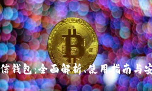 以太坊币信钱包：全面解析、使用指南与安全性探讨