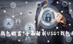 能收USDT的钱包推荐：全面解析USDT钱包的选择与使