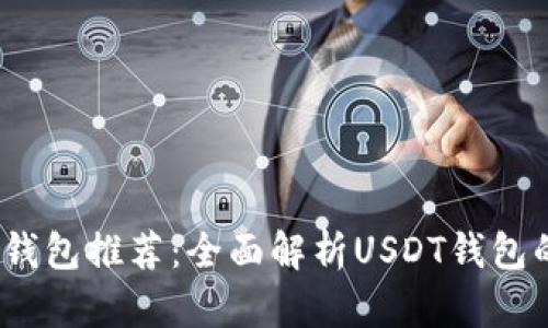 能收USDT的钱包推荐：全面解析USDT钱包的选择与使用